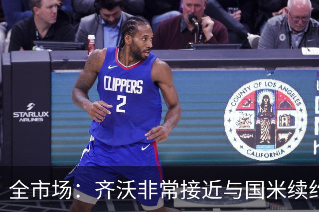 全市场：齐沃非常接近与国米续约，有可能今天就签约并官宣