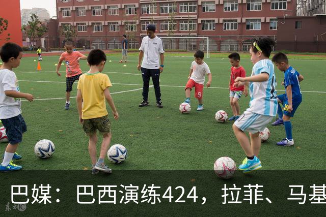 巴媒：巴西演练424，拉菲、马基、伊戈尔、胖虎、帕奎塔被拿下