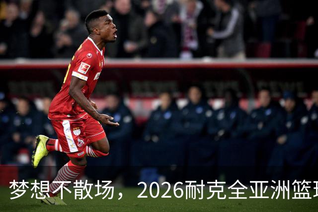 梦想不散场，2026耐克全亚洲篮球训练营顺利落幕
