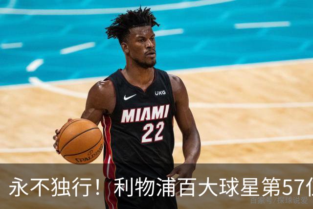 永不独行！利物浦百大球星第57位：迪奥戈·若塔