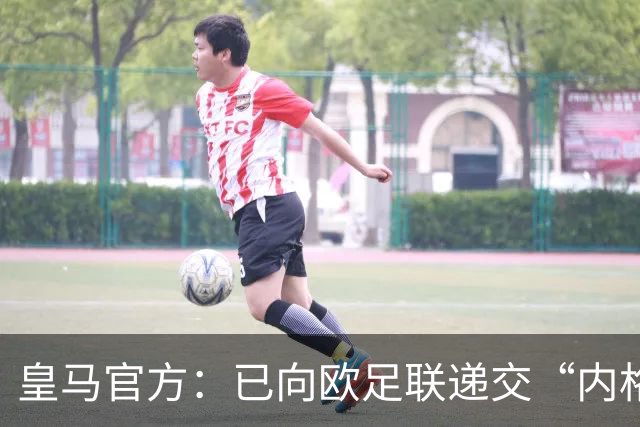 皇马官方：已向欧足联递交“内格雷拉案”文件，敦促立即重启审查