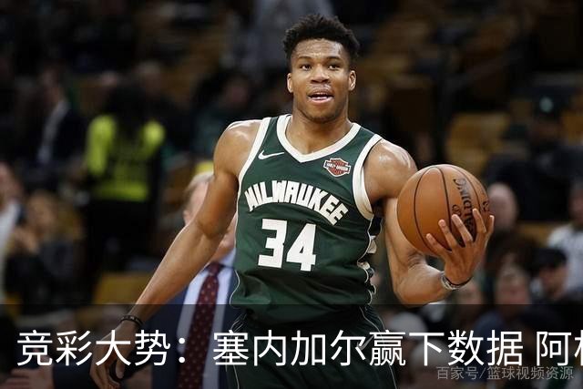 竞彩大势：塞内加尔赢下数据 阿根廷完胜