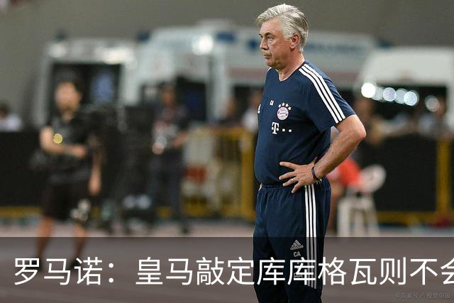 罗马诺：皇马敲定库库格瓦则不会前往伯纳乌，曼城还会有更多续约