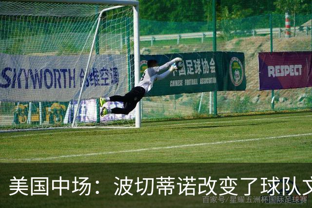 美国中场：波切蒂诺改变了球队文化，灌输了不接受任何垃圾的心态