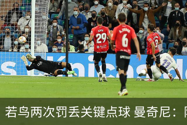 若鸟两次罚丢关键点球 曼奇尼：附加赛还是他主罚