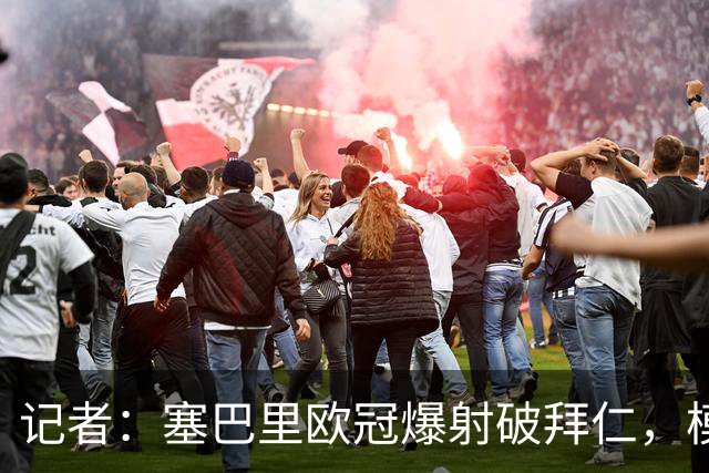 记者：塞巴里欧冠爆射破拜仁，模仿穆西亚拉庆祝并和孔帕尼长谈