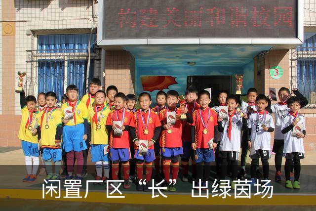 闲置厂区“长”出绿茵场