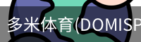 多米体育官网